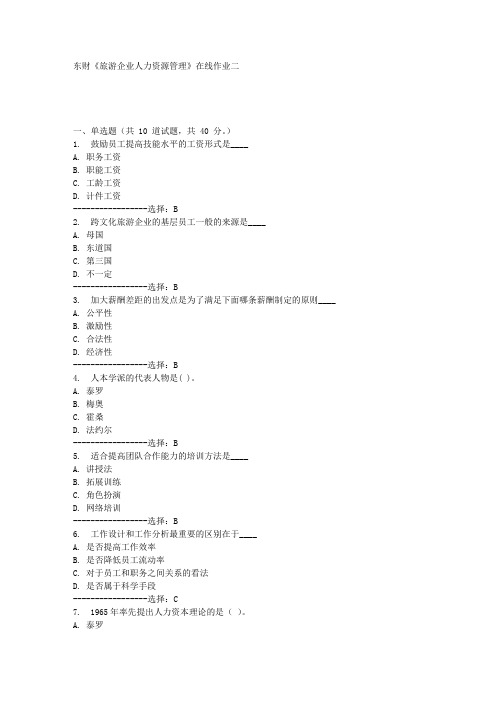 东财《旅游企业人力资源管理》在线作业二满分答案
