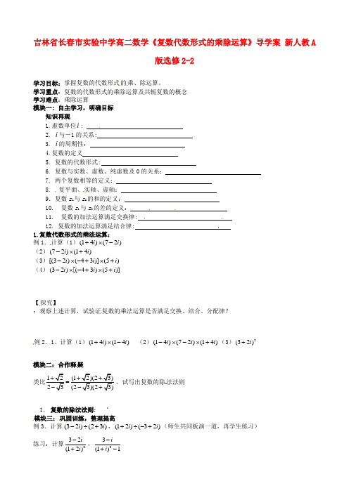 高中数学《复数代数形式的乘除运算》导学案 新人教A版选修2-2