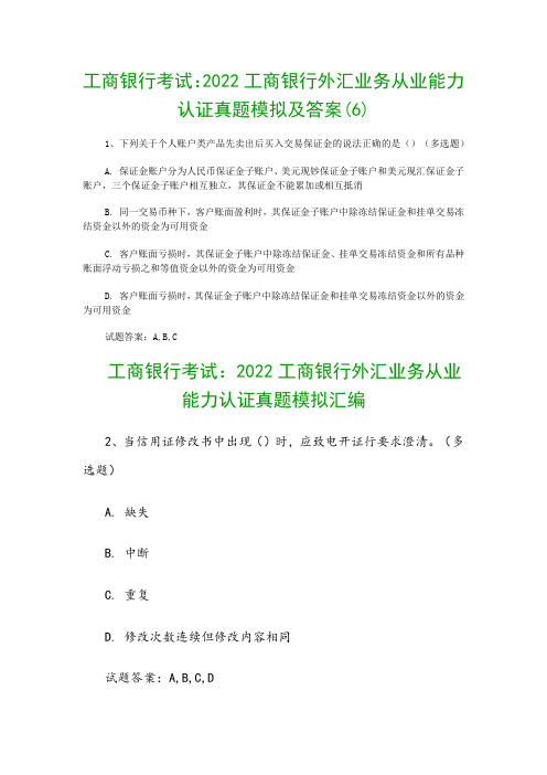 工商银行考试：2022工商银行外汇业务从业能力认证真题模拟及答案(6)