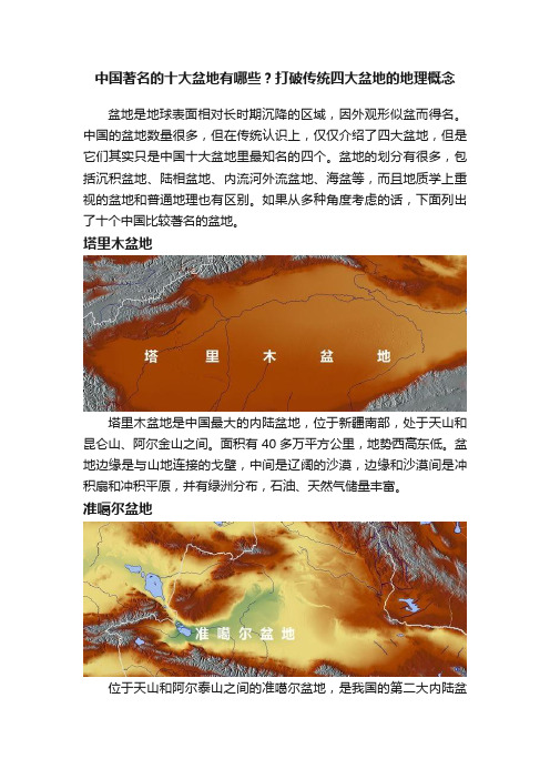 中国著名的十大盆地有哪些？打破传统四大盆地的地理概念