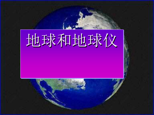 人教版地理七年级上册地球和地球仪 课件共34张ppt