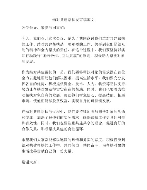 结对共建帮扶发言稿范文