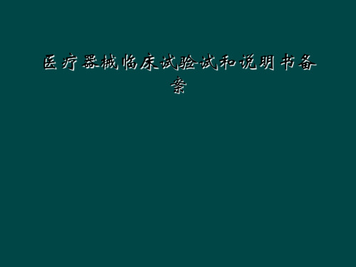 医疗器械临床试验试和说明书备案