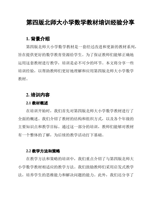 第四版北师大小学数学教材培训经验分享