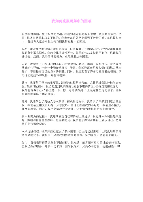 我如何克服跳舞中的困难