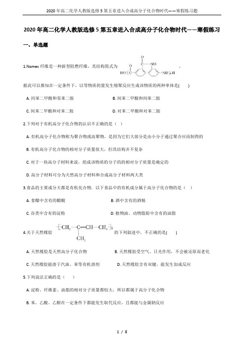 2020年高二化学人教版选修5第五章进入合成高分子化合物时代——寒假练习题