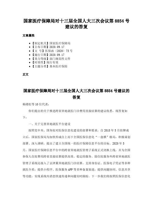 国家医疗保障局对十三届全国人大三次会议第8854号建议的答复