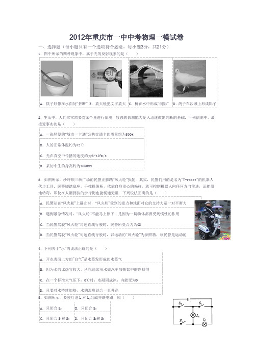 2012年重庆市一中中考物理一模试卷