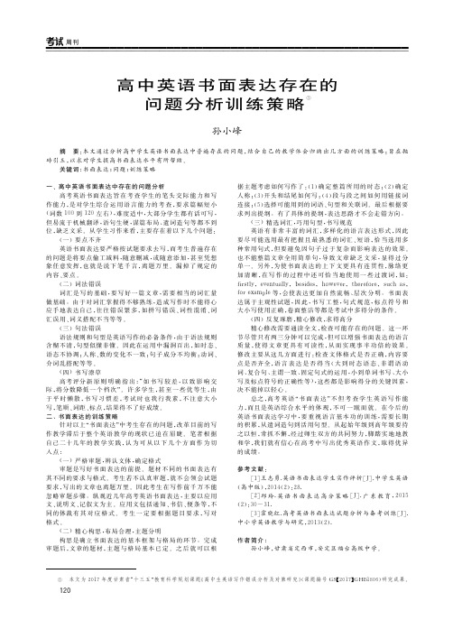 高中英语书面表达存在的问题分析训练策略