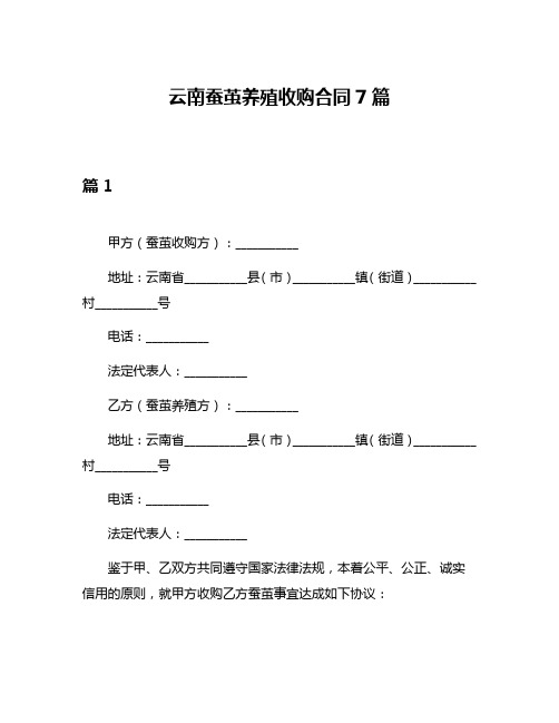 云南蚕茧养殖收购合同7篇