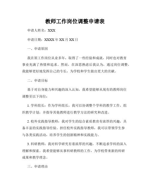 教师工作岗位调整申请表