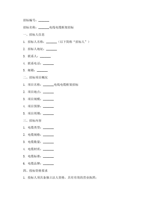 电线电缆框架招标文件