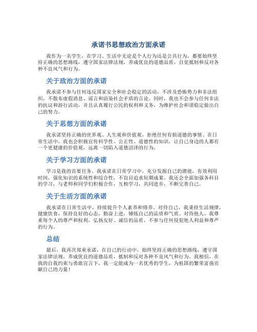 承诺书思想政治方面承诺