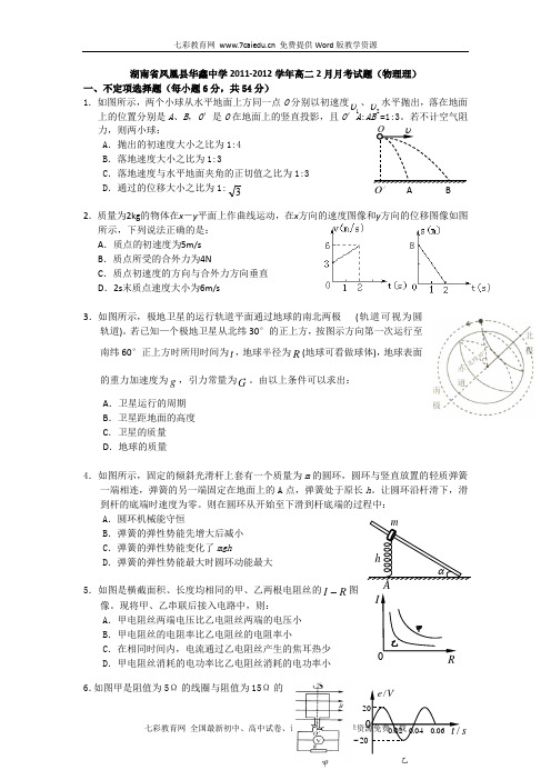 湖南凤凰华鑫中学11-12学年高二2月月考试题--物理.