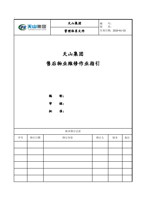 地产公司售后物业维修作业指引