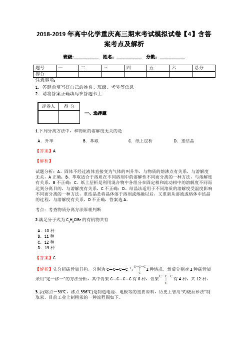 2018-2019年高中化学重庆高三期末考试模拟试卷【4】含答案考点及解析