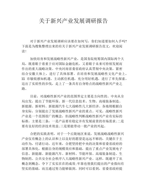 关于新兴产业发展调研报告