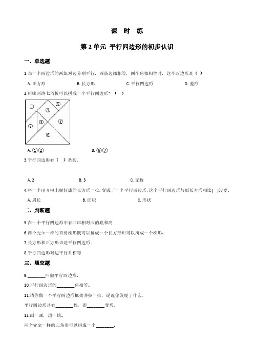 二年级数学苏教版上册课时练第2单元《平行四边形的初步认识》 练习测试卷 含答案解析