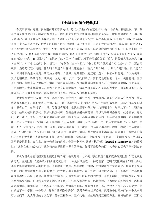 大学生如何企近经典——王财贵教授