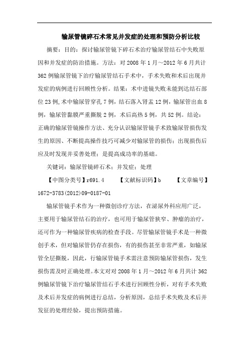 输尿管镜碎石术常见并发症的处理和预防分析比较