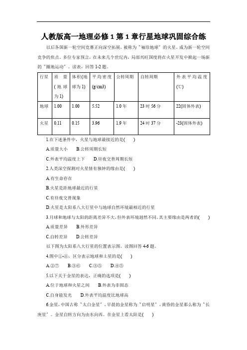 人教版高一地理必修1第1章行星地球巩固综合练