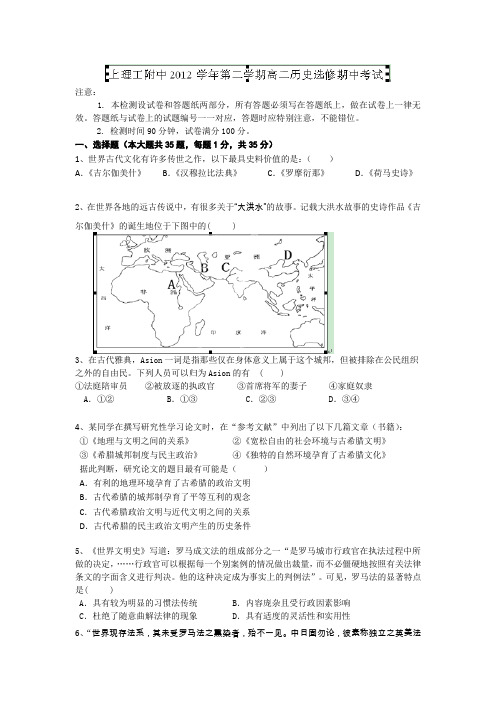 上海市上海理工大学附属中学2012-2013学年高二下学期期中考试历史(选修)试题Word版含答案