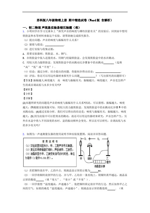 苏科版八年级物理上册 期中精选试卷(Word版 含解析)