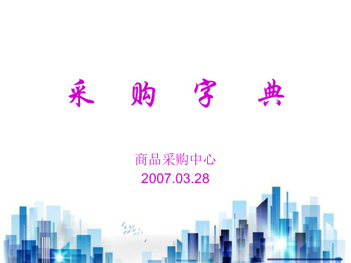 采购基础知识与业务流程(ppt 47页)PPT学习课件