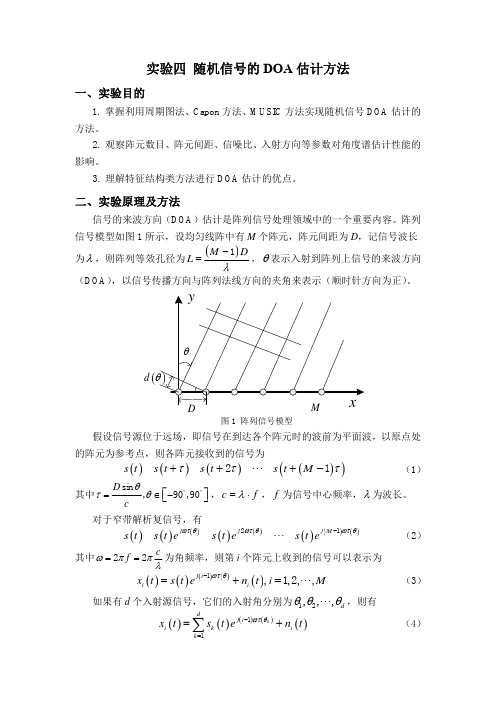 实验四：DOA估计