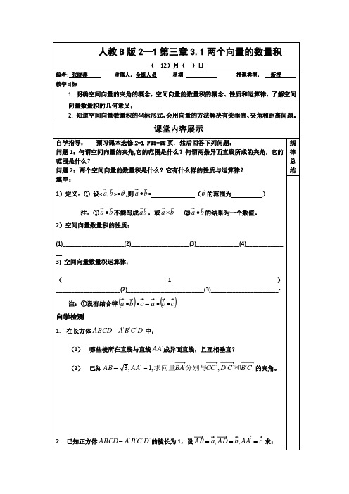 高二数学人教版选修2-1教案：3.1两个向量的数量积 