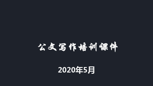 公文写作知识培训202005