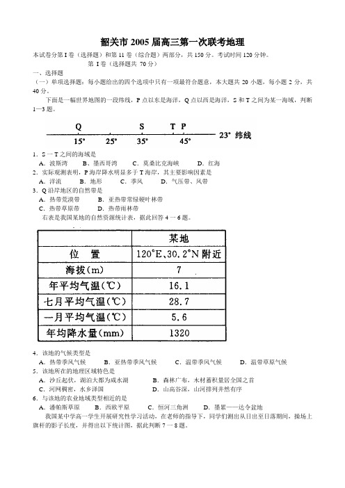 韶关市2005届高三第一次联考地理