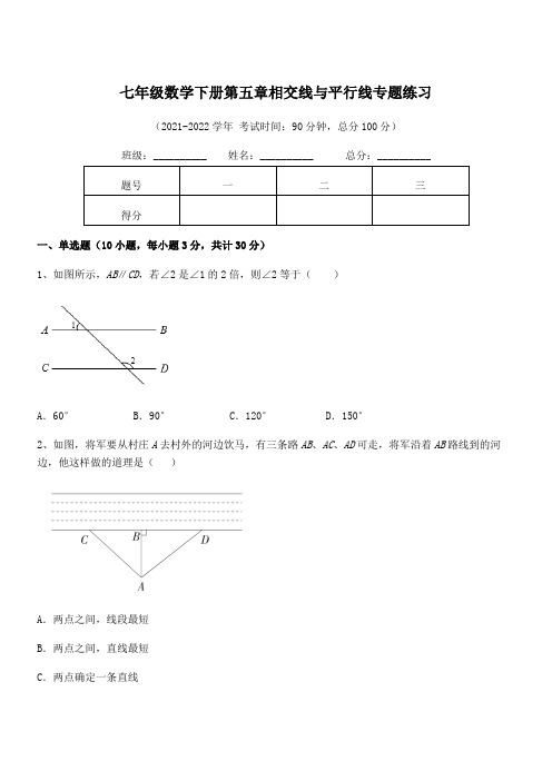 精品解析2021-2022学年人教版七年级数学下册第五章相交线与平行线专题练习试题(含详细解析)