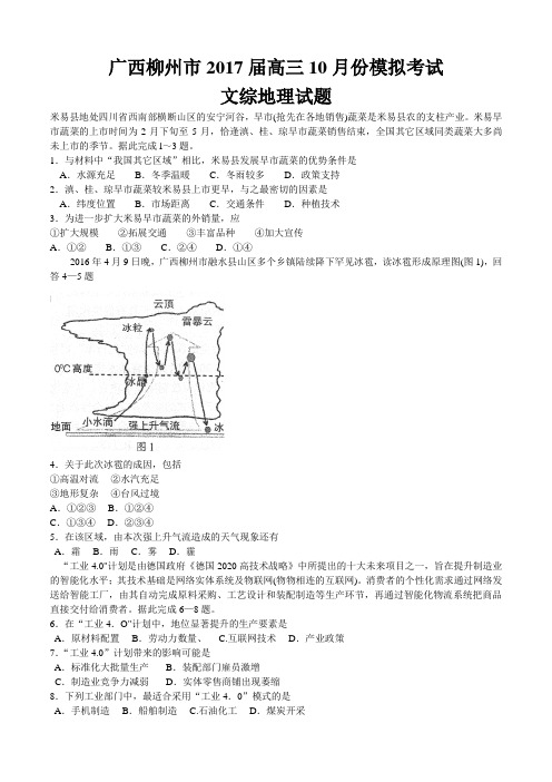 广西柳州市2017届高三10月份模拟考试文综地理试题