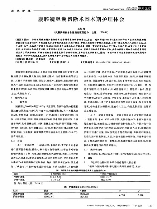 腹腔镜胆囊切除术围术期护理体会