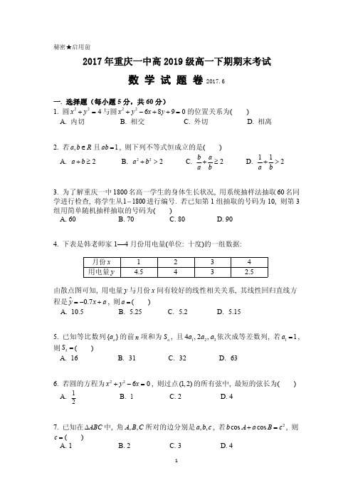 重庆市第一中学2016-2017学年高一下学期期末考试数学试卷