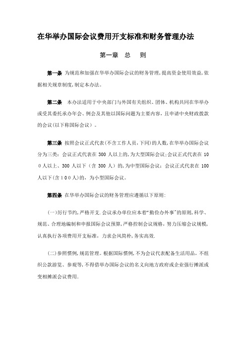 在华举办国际会议费用开支标准和财务管理办法