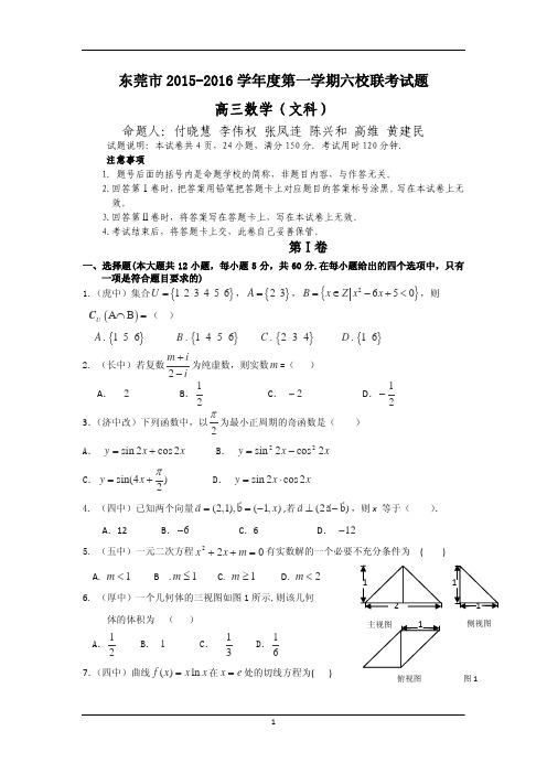 高考模拟试题_广东省东莞市六校2016届高三上学期联考文科数学试卷_人教新课标