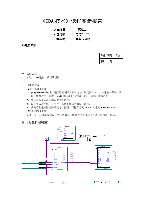 EDA 60进制计数器的设计