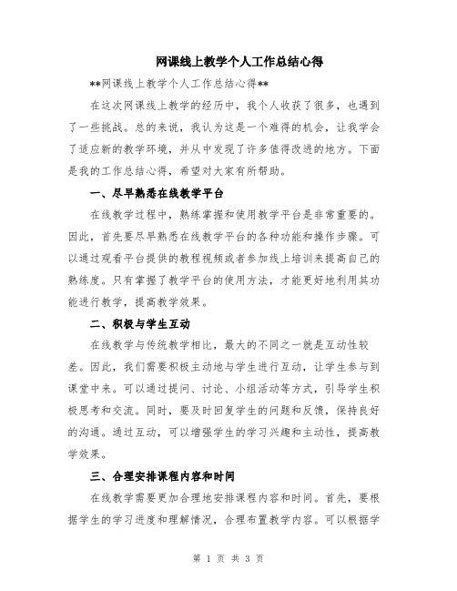 网课线上教学个人工作总结心得