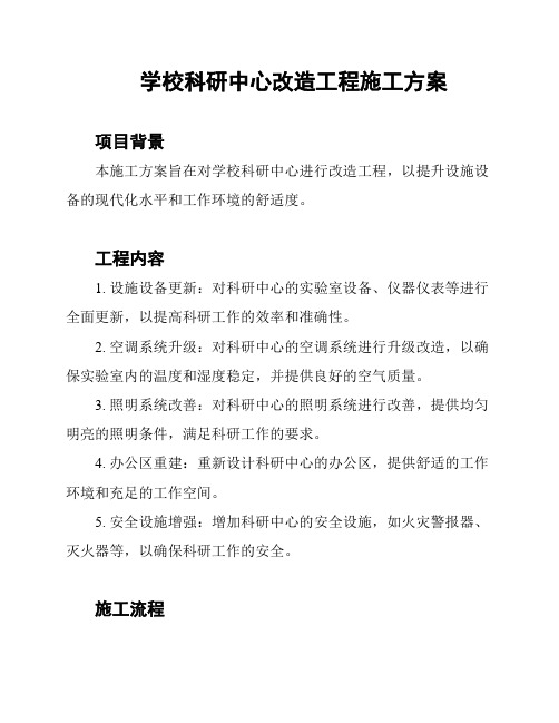 学校科研中心改造工程施工方案