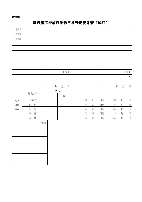 建设施工排放污染物申报登记统计表