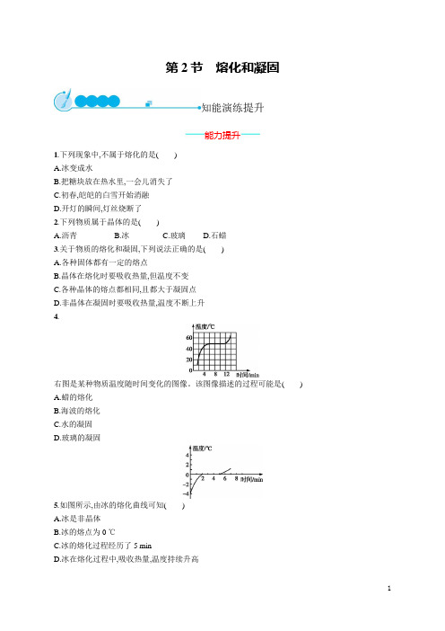 2019初中物理八上优化设计课后习题Word版第三章 第2节 熔化和凝固