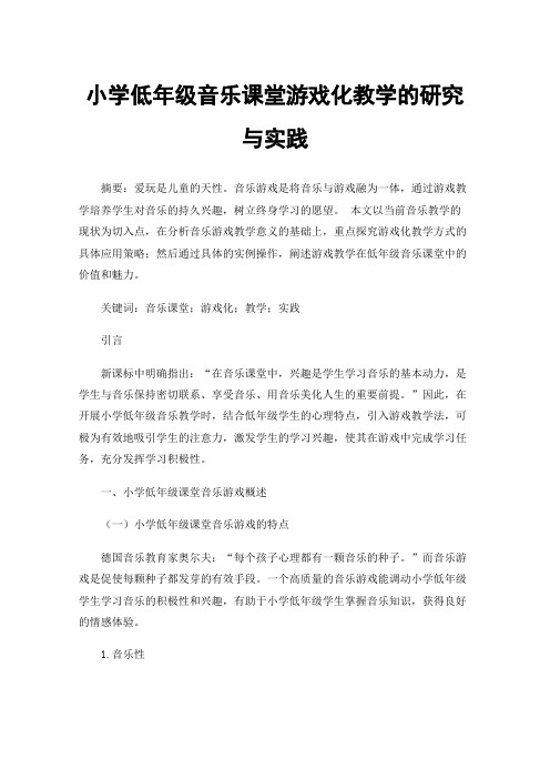 小学低年级音乐课堂游戏化教学的研究与实践