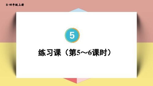 四年级数学人教版(上册)练习课(第5~6课时)