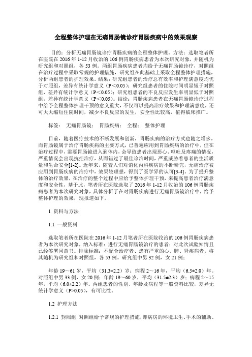 全程整体护理在无痛胃肠镜诊疗胃肠疾病中的效果观察