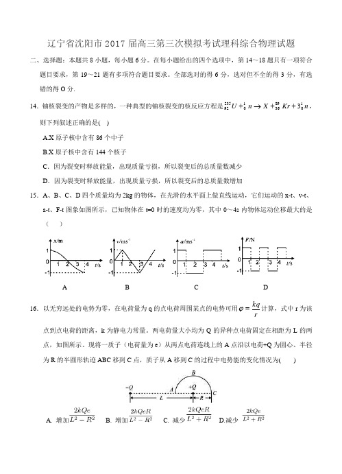 辽宁省沈阳市2017届高三第三次模拟考试理综物理试卷(含答案)