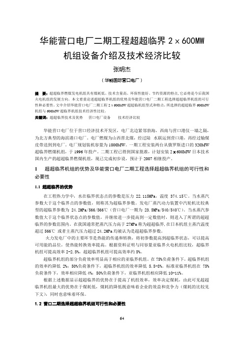 12-华能营口电厂二期工程超超临界2600MW机组设备介绍及技术经济比较-74