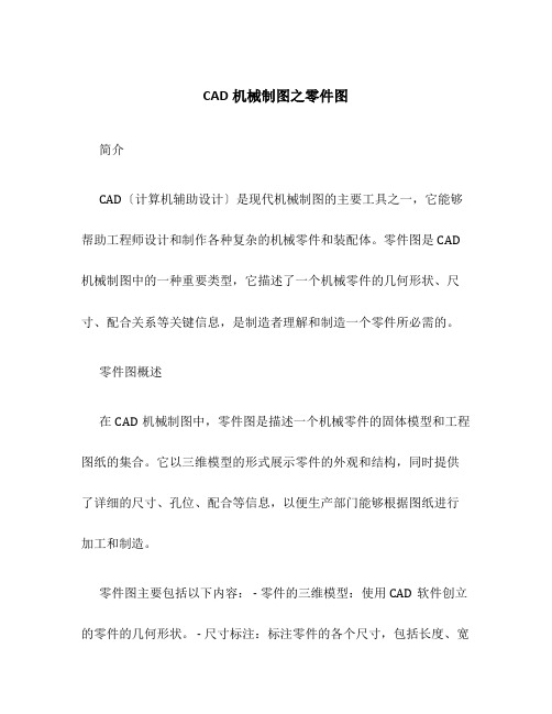 CAD机械制图之零件图