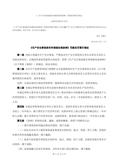 国家总局第13号令 生产安全事故报告和调查处理条例罚款处罚暂行规定